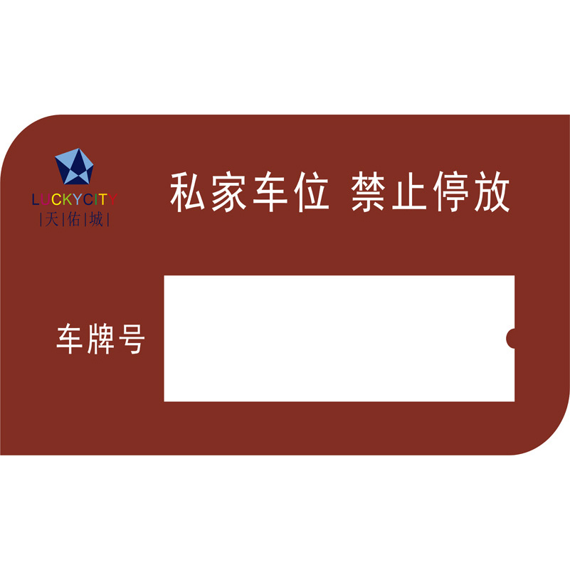 志庫(kù)交通私家車(chē)位牌用途廣泛，實(shí)用性強(qiáng)