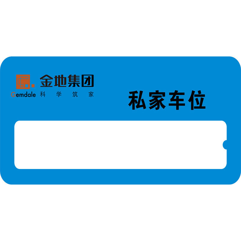 志庫(kù)交通私家車(chē)位牌用途廣泛，實(shí)用性強(qiáng)