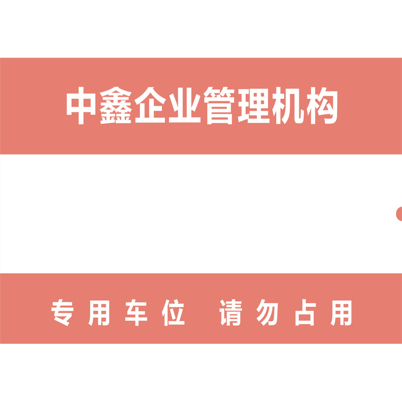 志庫(kù)交通私家車(chē)位牌用途廣泛，實(shí)用性強(qiáng)